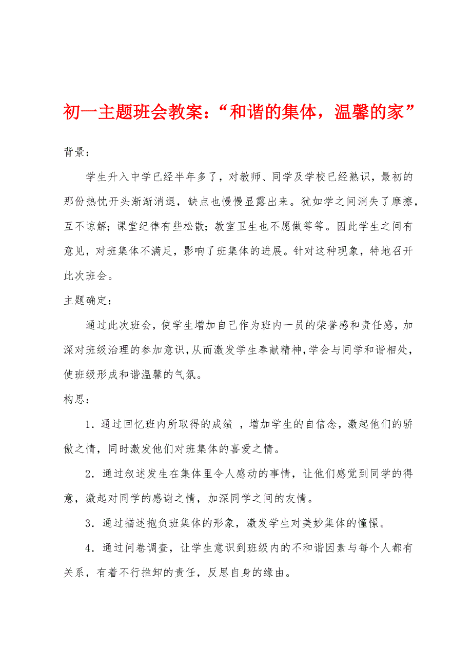 初一主题班会教案小学“和谐的集体温馨的家”_第1页