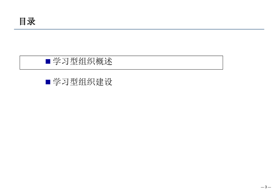 创建学习型组织3培训课件_第3页