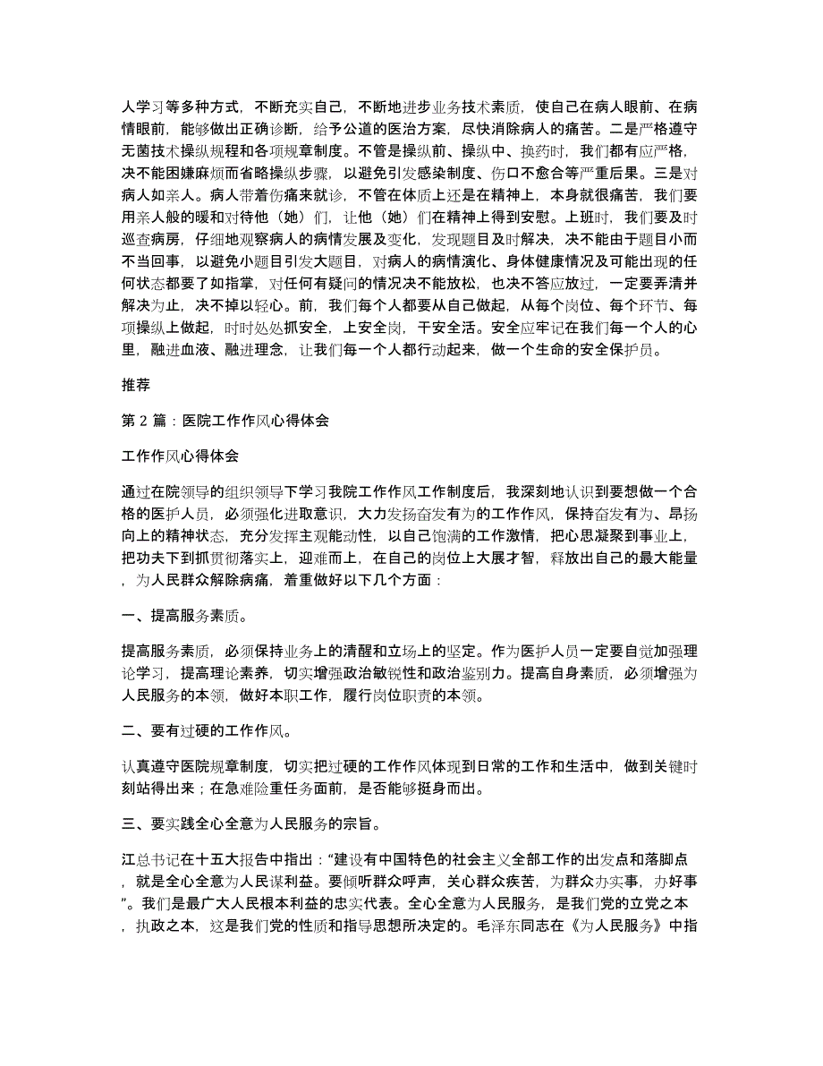 医院工作作风心得体会（多篇）_第2页