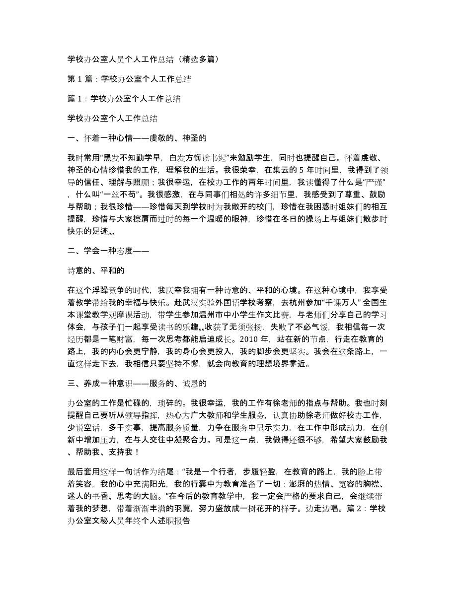 学校办公室人员个人工作总结（多篇）_第1页