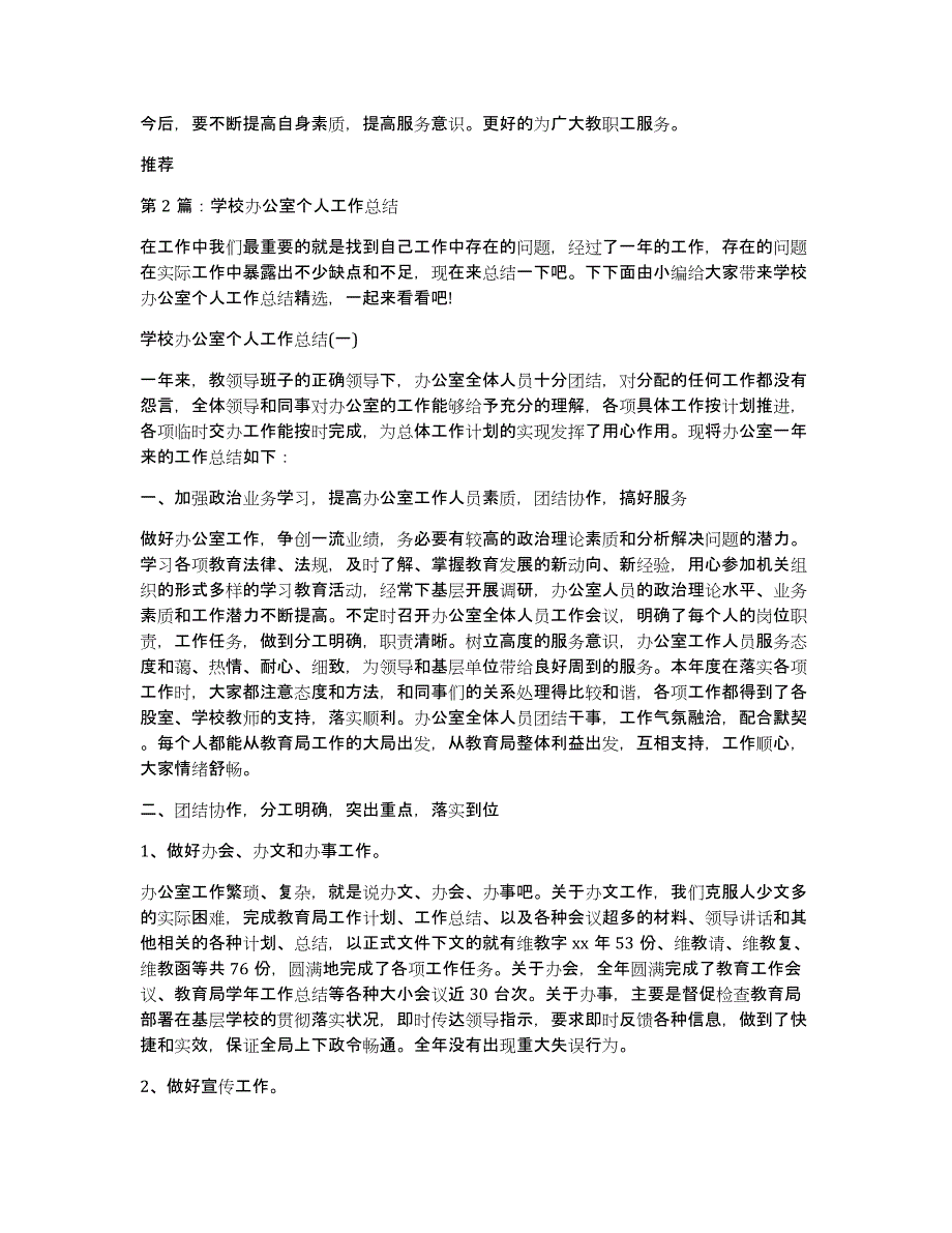 学校办公室人员个人工作总结（多篇）_第4页