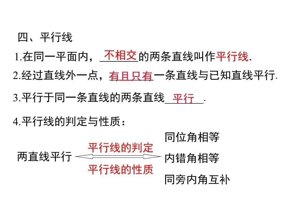 北师版数学七年级下册教学课件相交线与平行线小结与复习_第5页