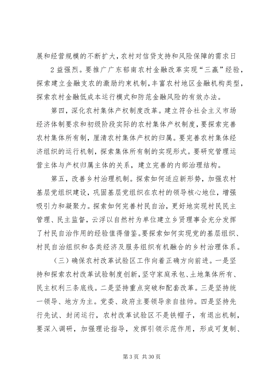 全国农村改革试验区工作交流会精神传达_第3页