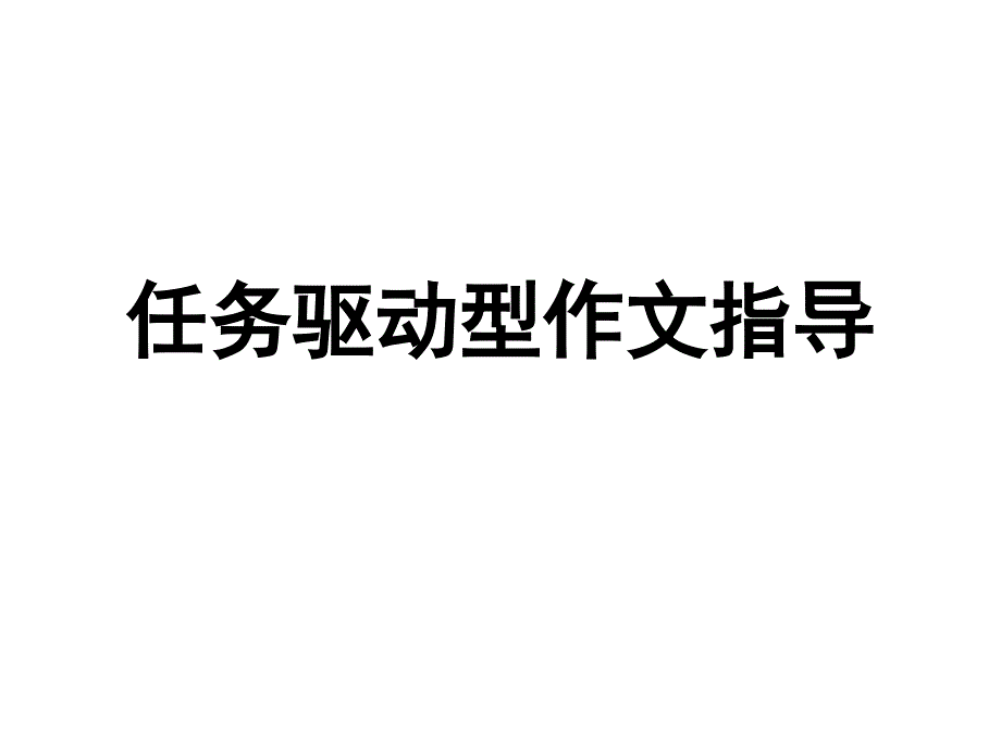 高考复习：任务驱动型作文指导ppt课件2_第1页