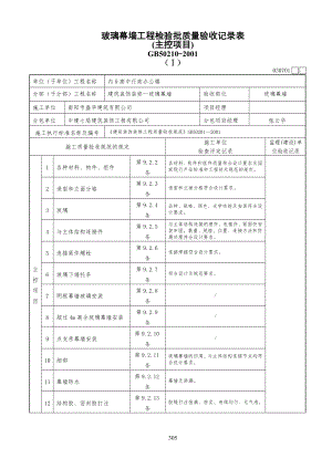 玻璃幕墙工程工检验批