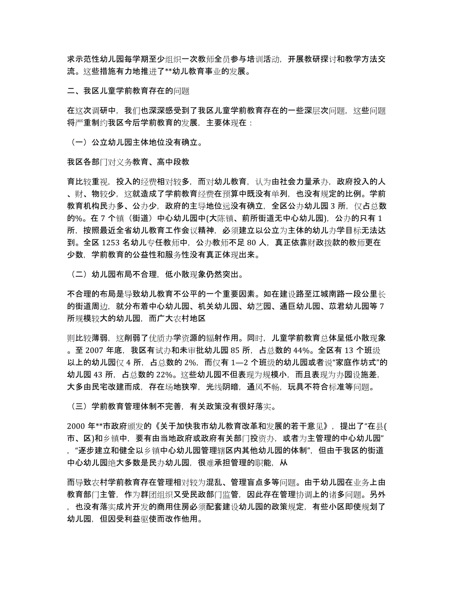 学前教育工作专题调研发言材料（多篇）_第2页