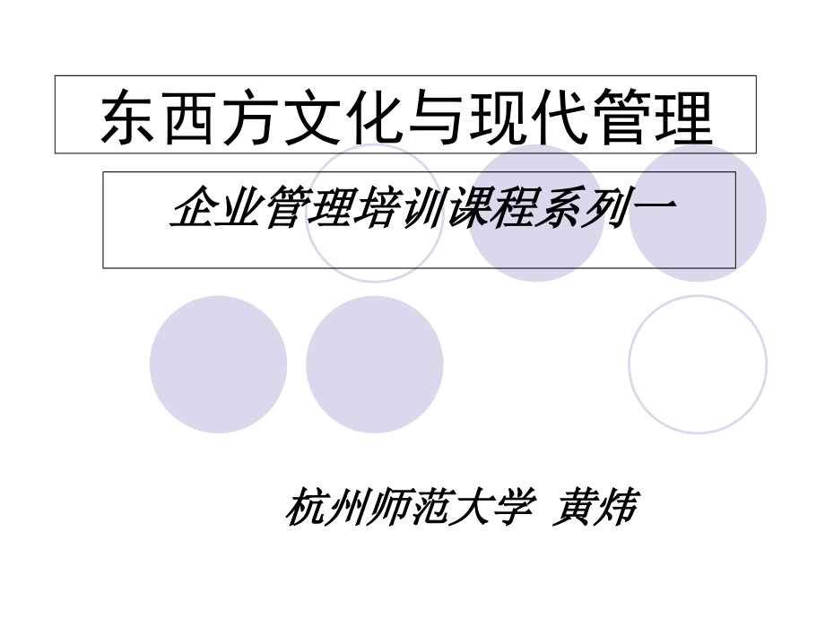 东西方文化与现代管理试讲版5教学幻灯片_第1页