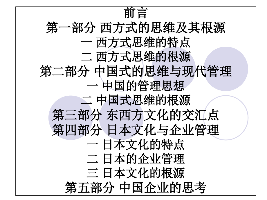 东西方文化与现代管理试讲版5教学幻灯片_第2页