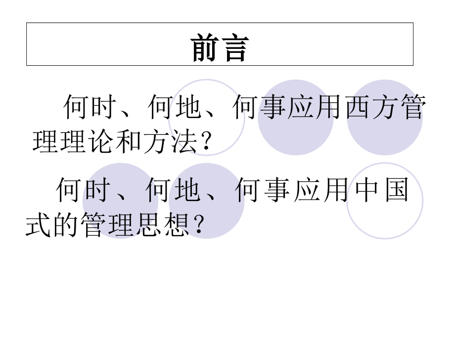 东西方文化与现代管理试讲版5教学幻灯片_第3页