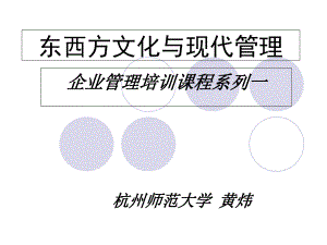 东西方文化与现代管理试讲版5教学幻灯片