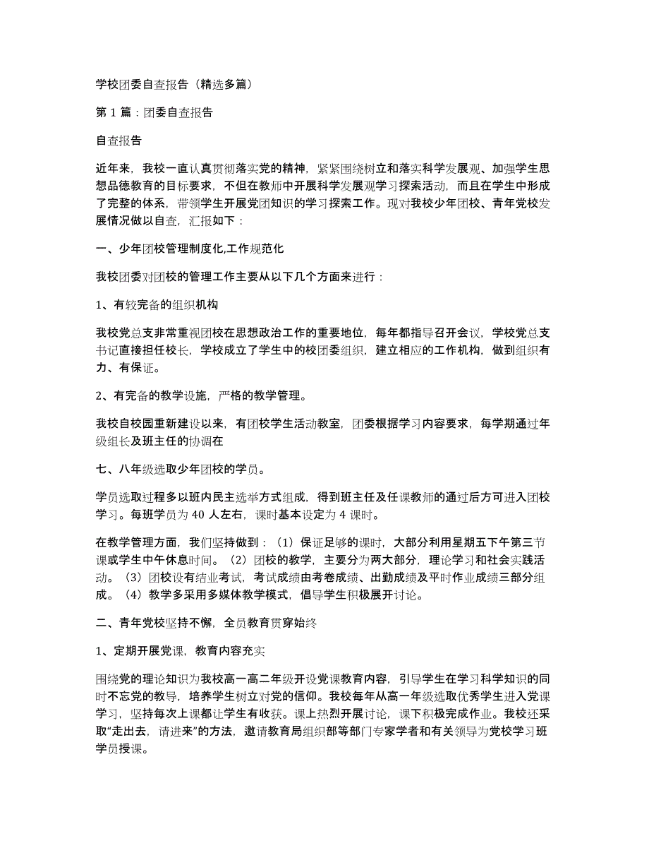 学校团委自查报告（多篇）_第1页