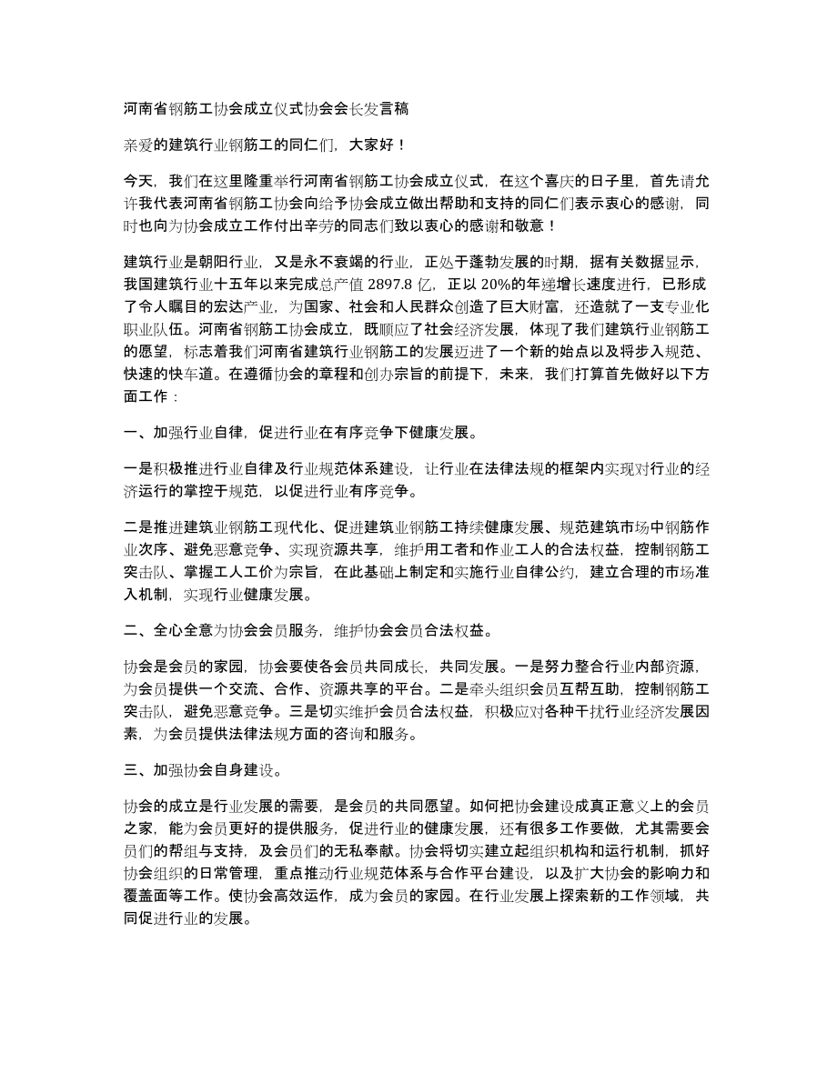河南省钢筋工协会成立仪式协会会长发言稿_第1页