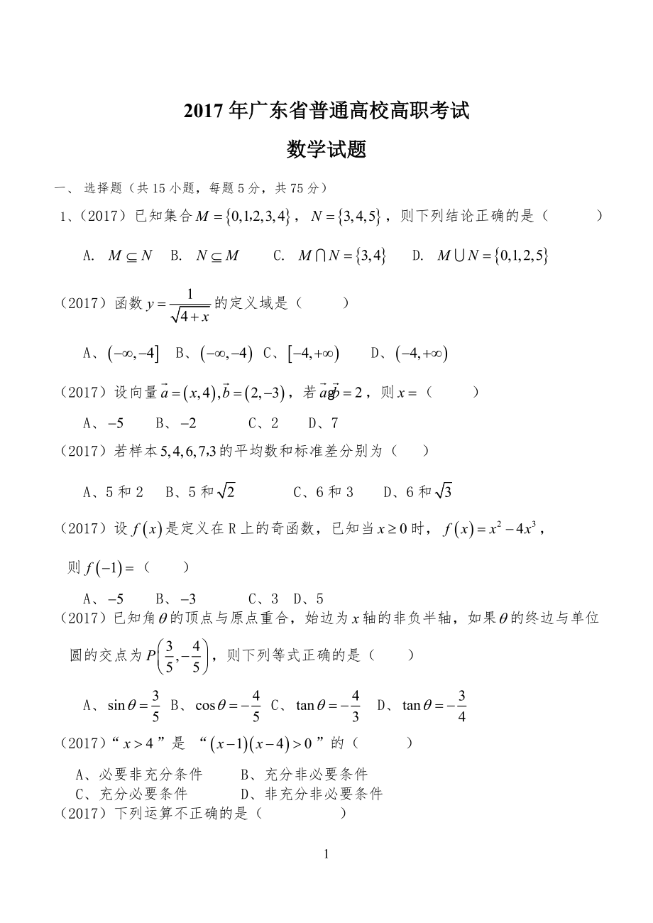 20XX广东省中职高考数学试习题_第1页