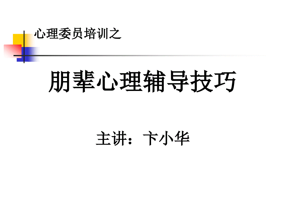 朋辈心理辅导技巧(2012.11卞)(1)_第1页