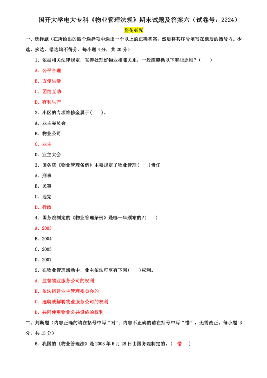 国开大学电大专科《物业管理法规》期末试题及答案六（试卷号：2224）_第1页