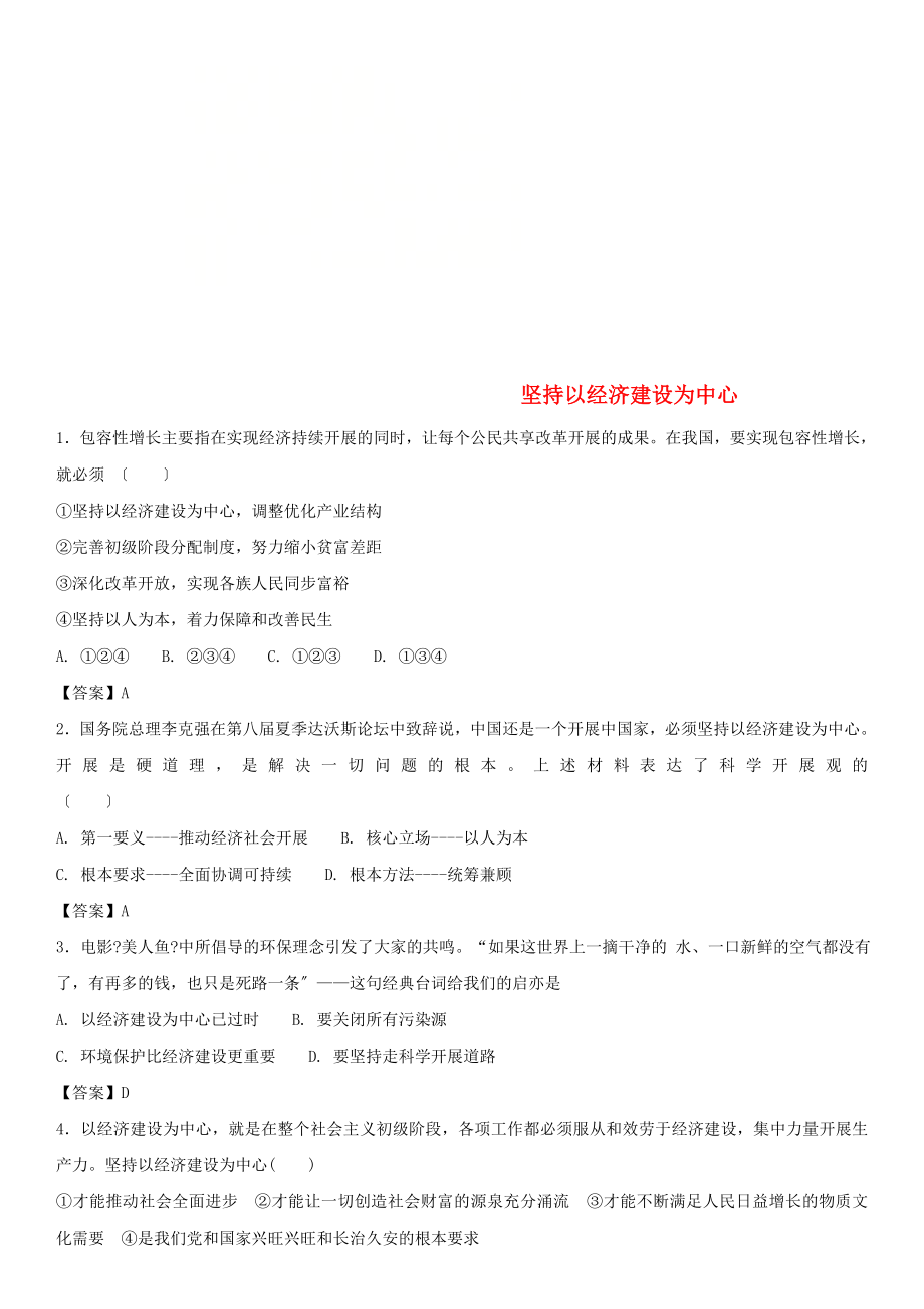 广东省广州市2022年中考政治坚持以经济建设为中心专题复习练习卷_第1页