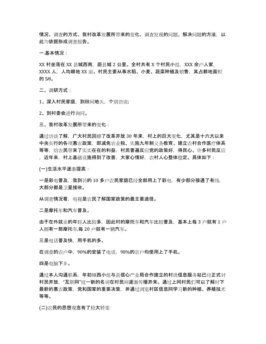 农村发展调研报告（多篇）_第3页