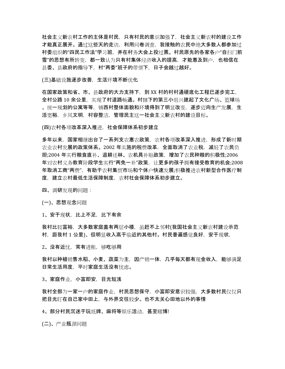 农村发展调研报告（多篇）_第4页