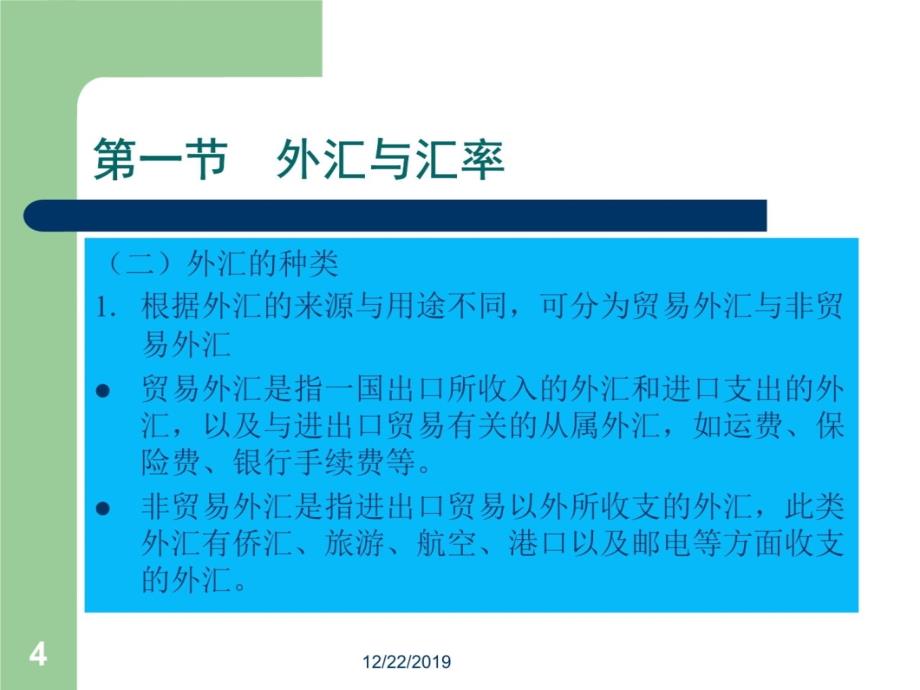 07第七章 外汇及汇率1教学案例_第4页