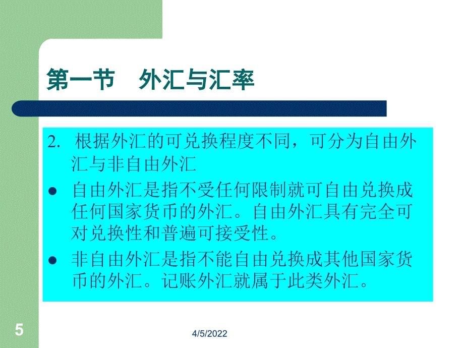 07第七章 外汇及汇率1教学案例_第5页