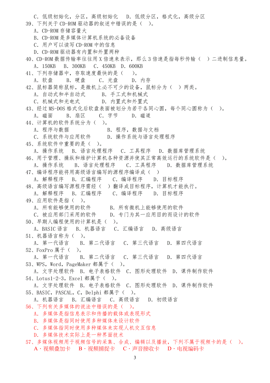 《初级会计电算化》理论考试习题库(选择题)_第3页