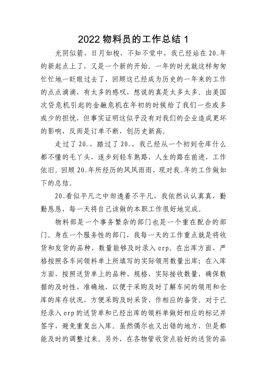 2022年物料员的工作总结5篇_第1页