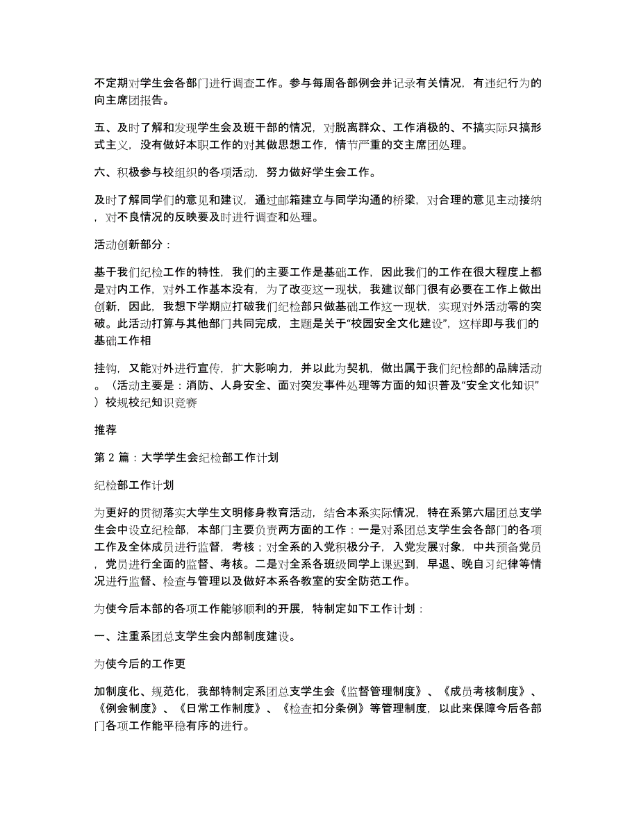 大学学生会纪检部工作计划（多篇）_第2页