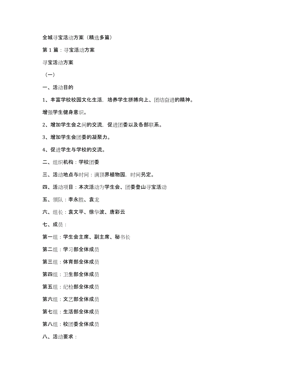 全城寻宝活动方案（多篇）_第1页