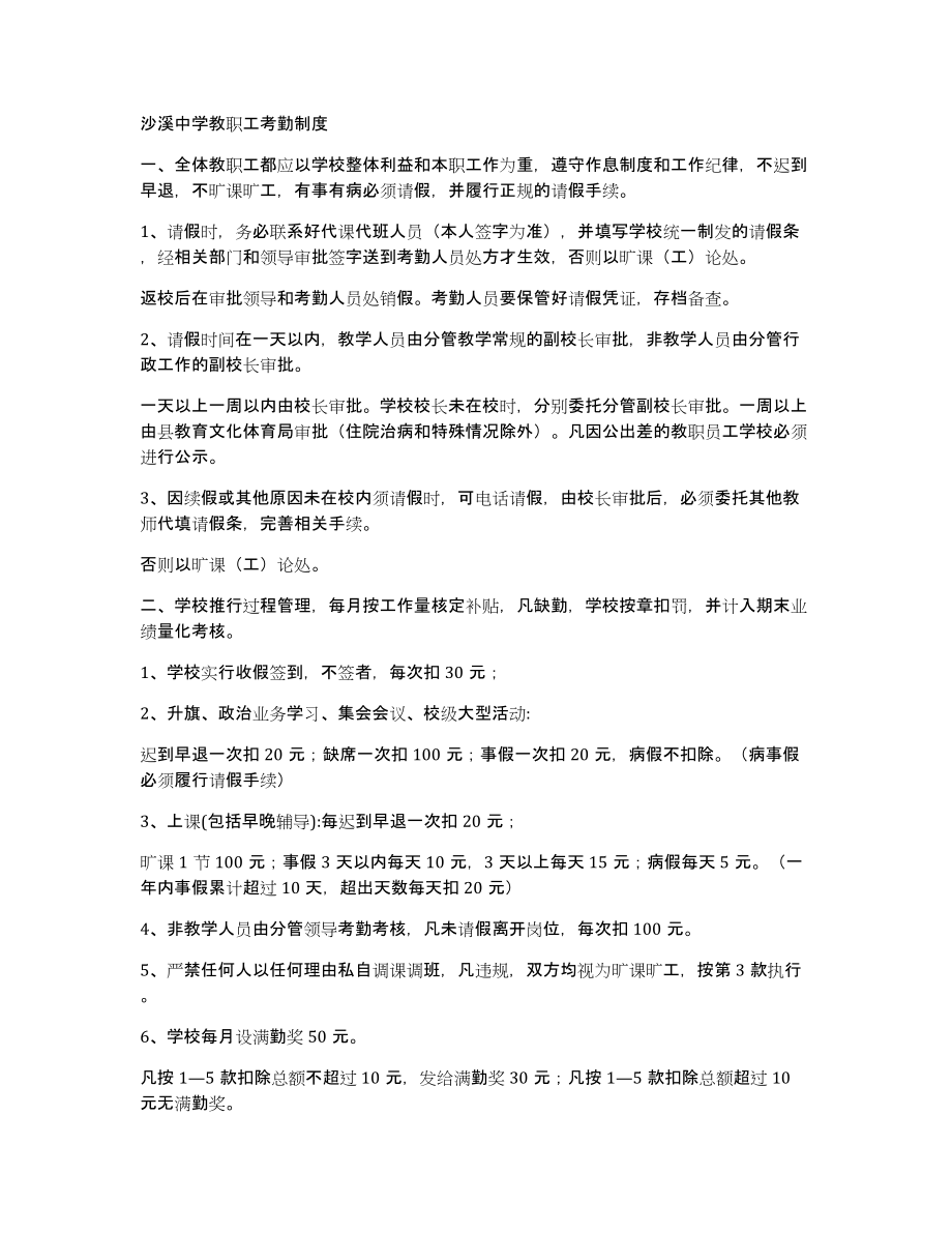 沙溪中学教职工考勤制度_第1页