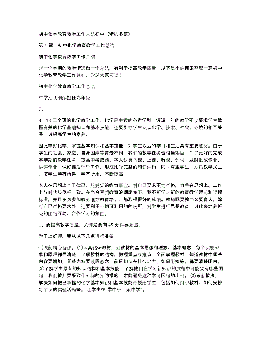 初中化学教育教学工作总结初中（多篇）_第1页