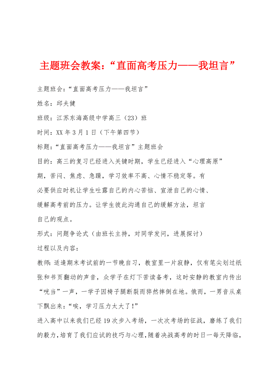 主题班会教案小学“直面高考压力——我坦言”_第1页