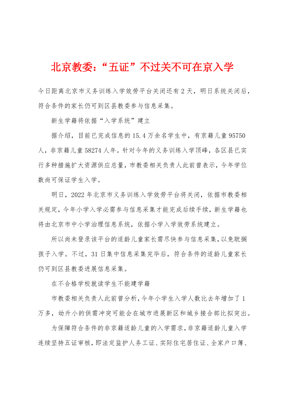 北京教委小学“五证”不过关不可在京入学_第1页