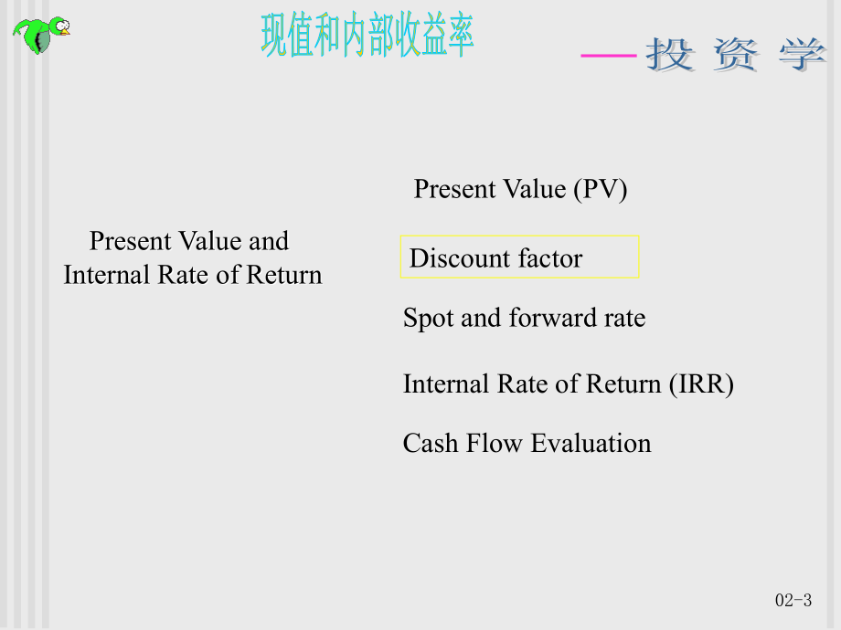 投资学第三章《现值和内部收益率》讲义资料_第3页