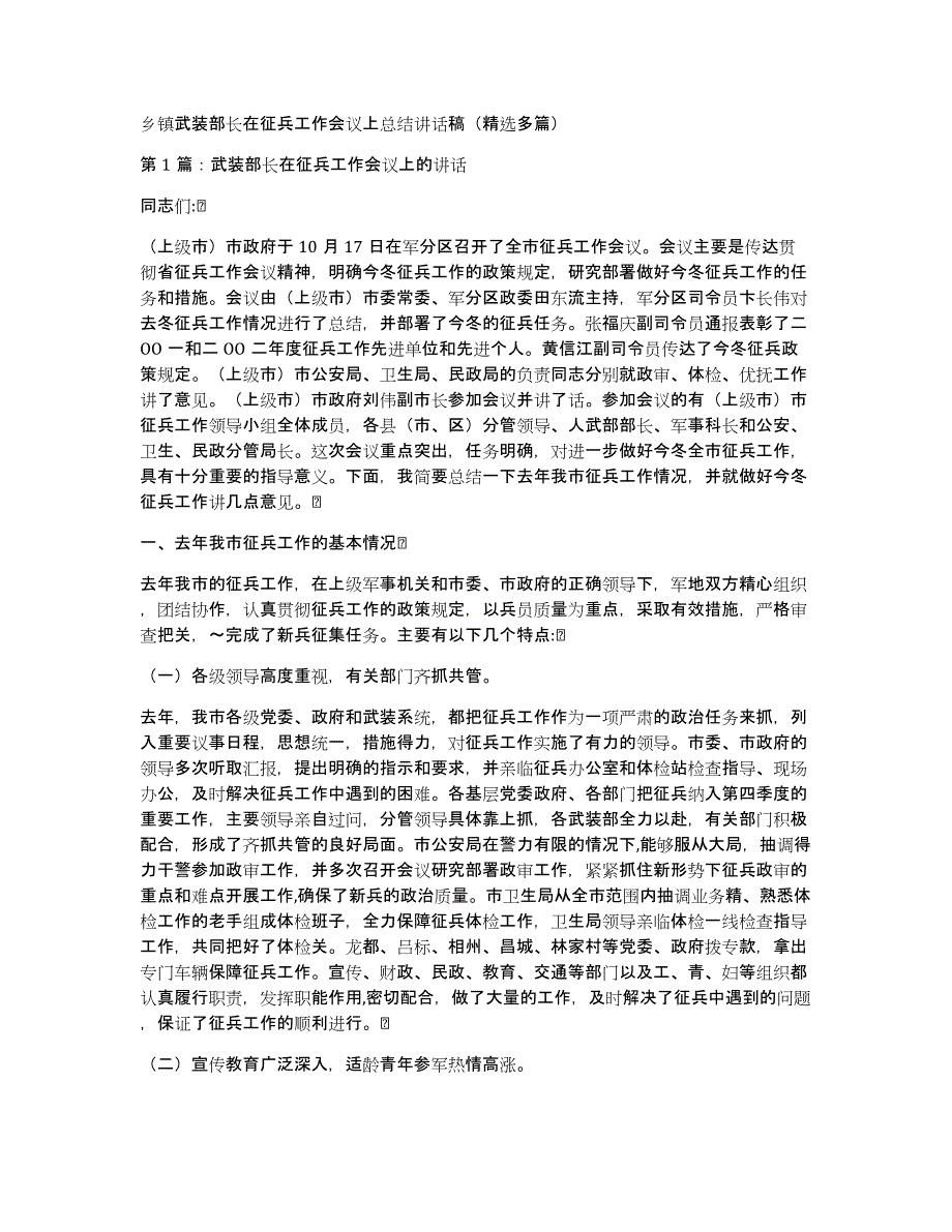 乡镇武装部长在征兵工作会议上总结讲话稿（多篇）_第1页