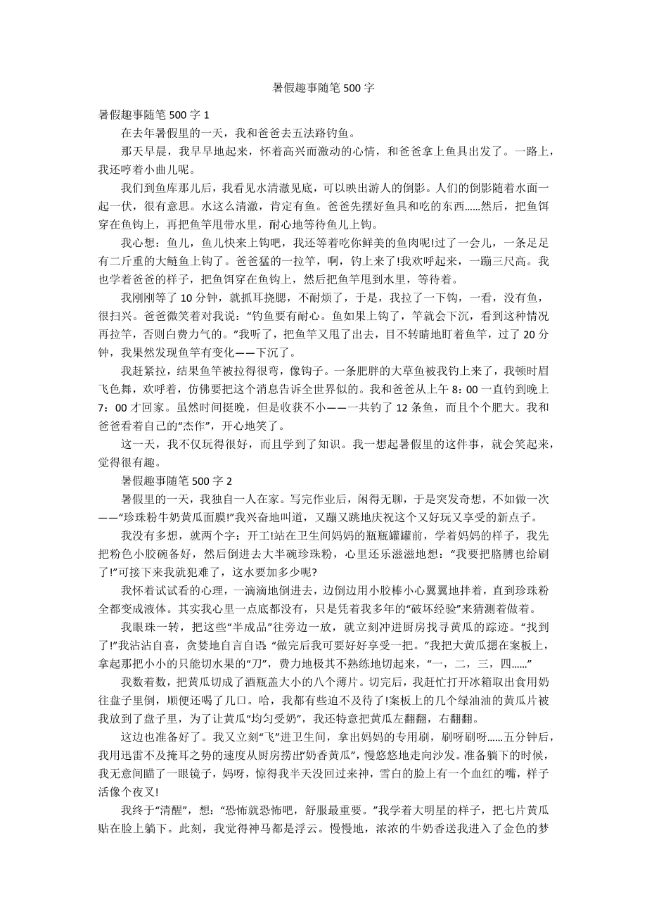 暑假趣事随笔500字_第1页