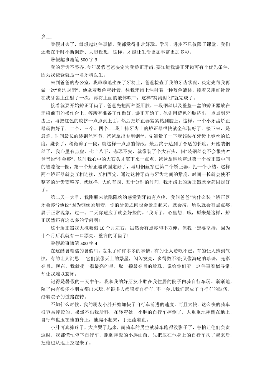 暑假趣事随笔500字_第2页