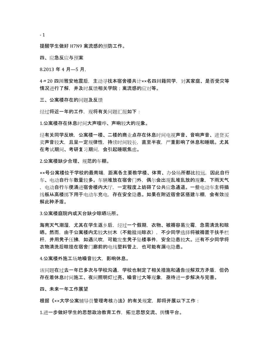 大学公寓辅导员工作总结（多篇）_第5页