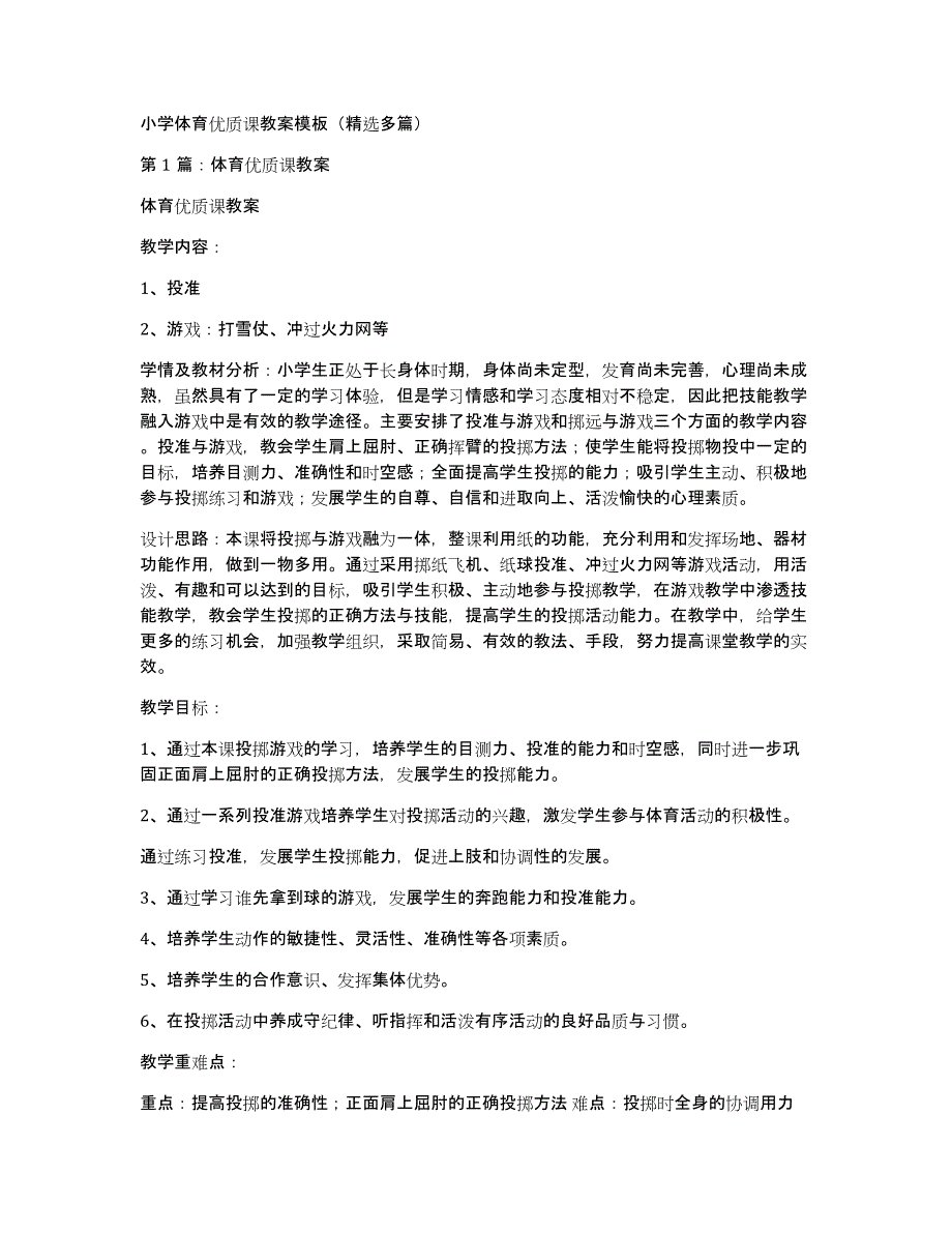 小学体育优质课教案模板（多篇）_第1页