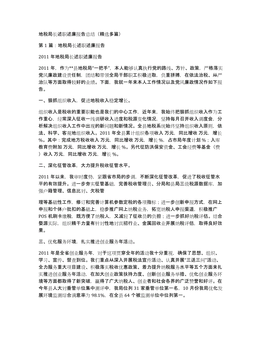 地税局长述职述廉报告总结（多篇）_第1页