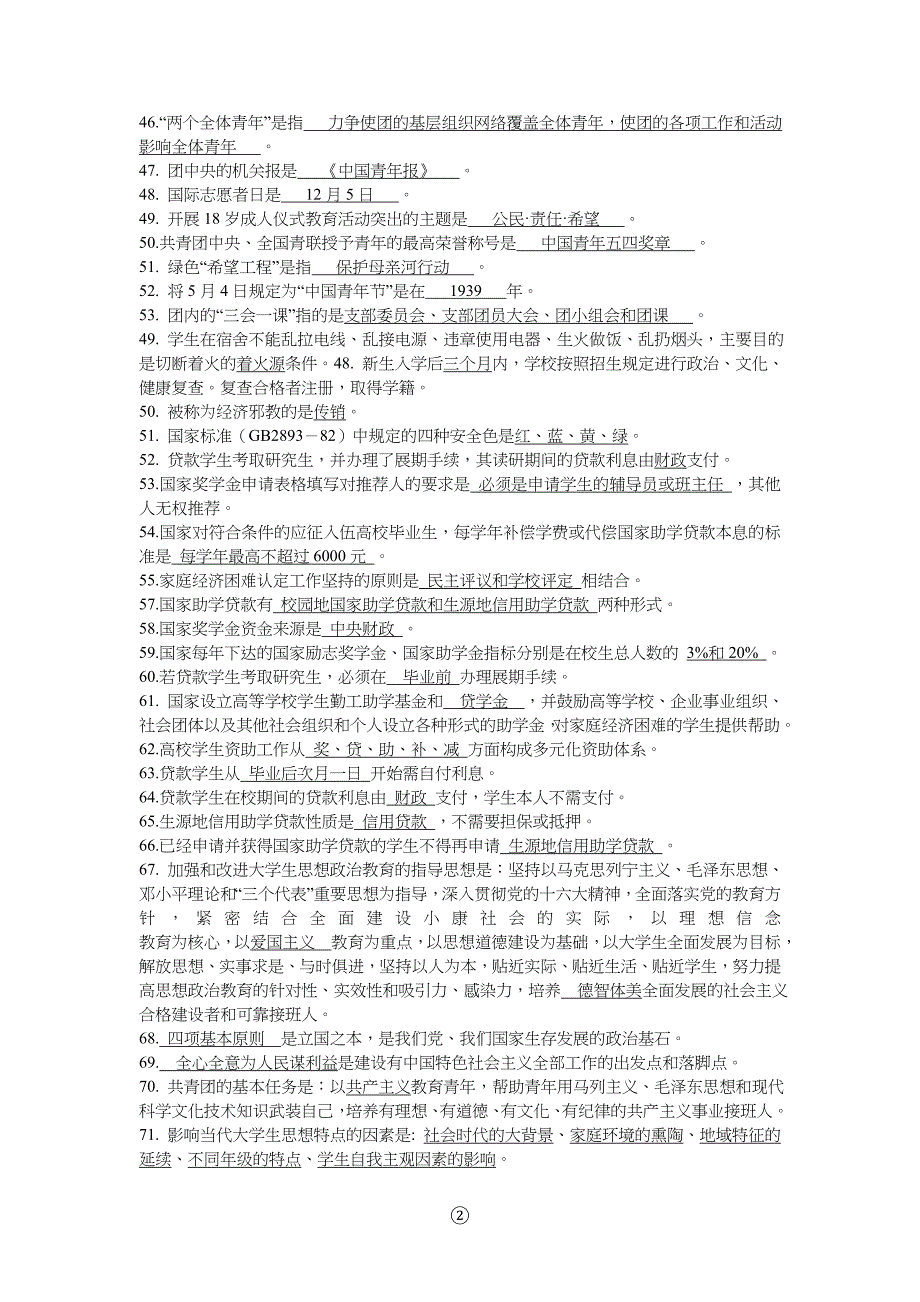 【精华】辅导员技能大赛试习题及答案10汇总_第3页