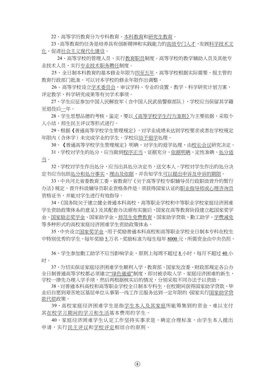 【精华】辅导员技能大赛试习题及答案10汇总_第5页