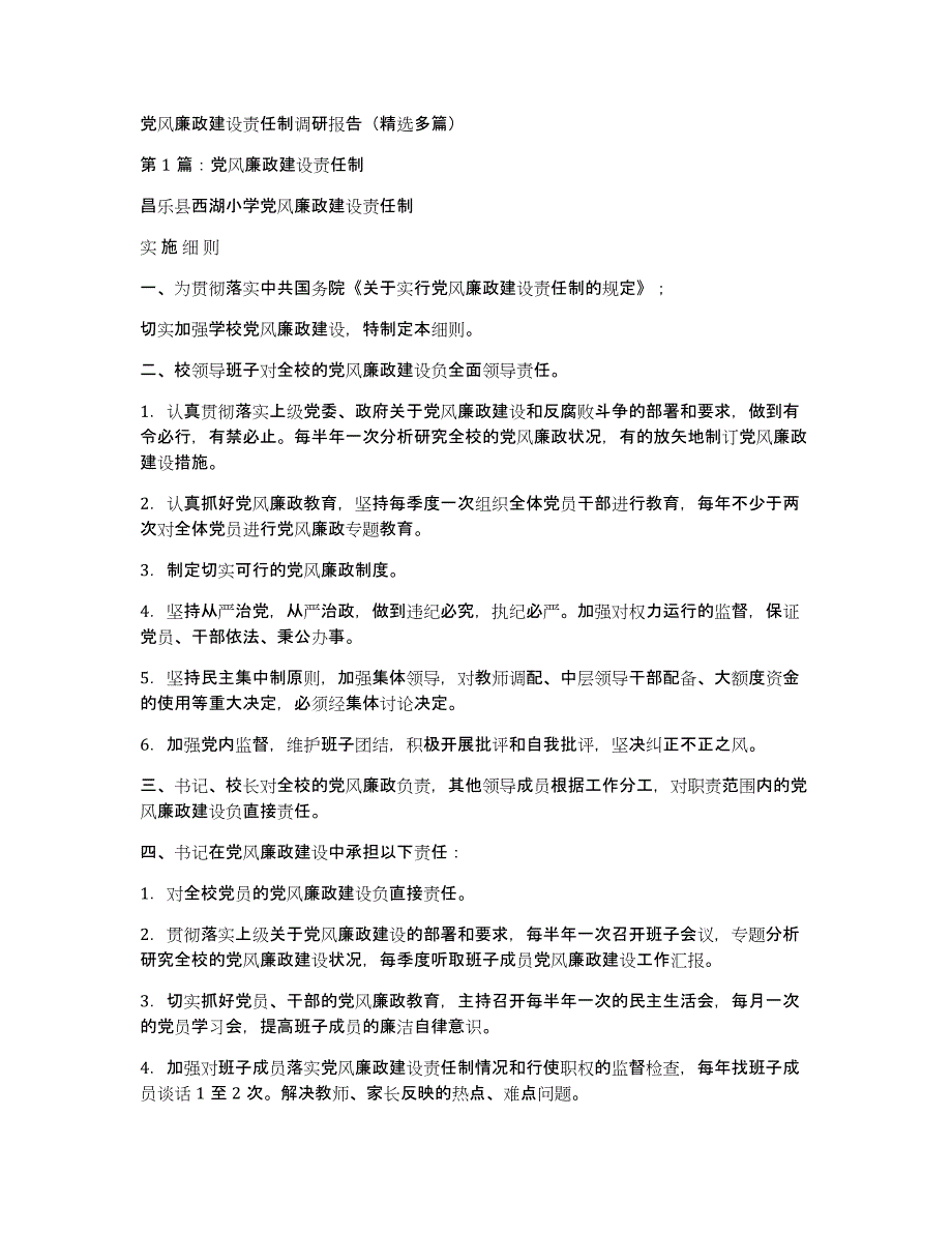 党风廉政建设责任制调研报告（多篇）_第1页