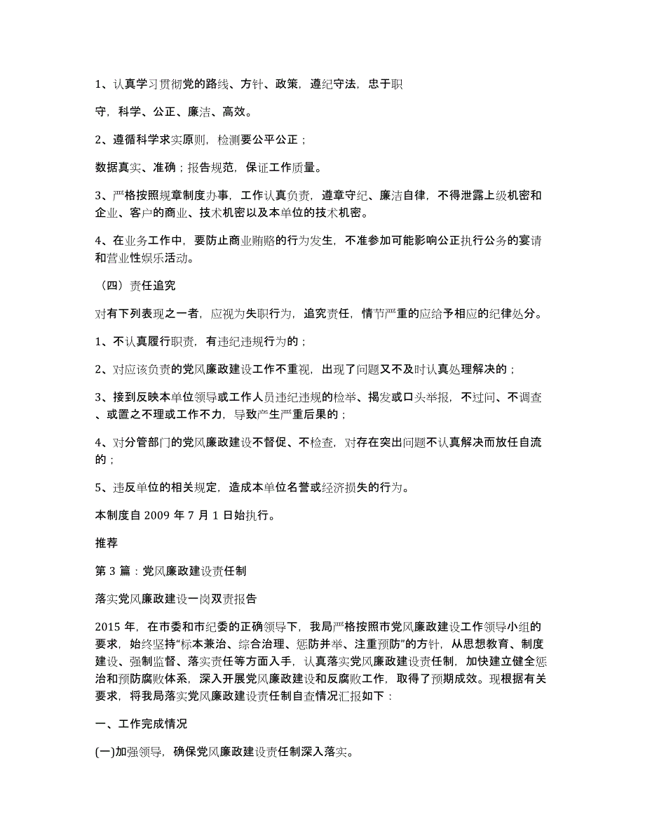 党风廉政建设责任制调研报告（多篇）_第4页