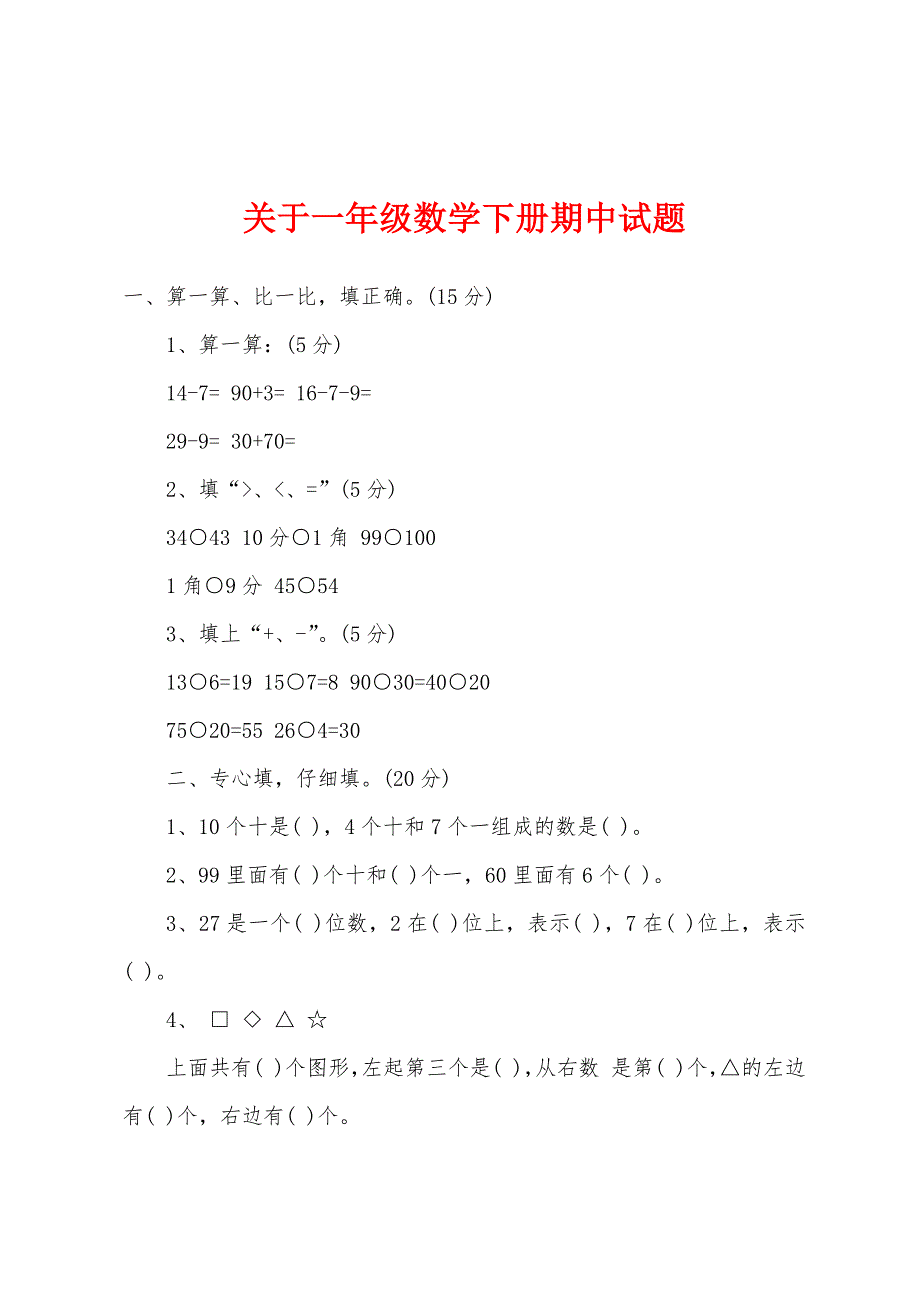 关于一年级数学下册期中试题_第1页