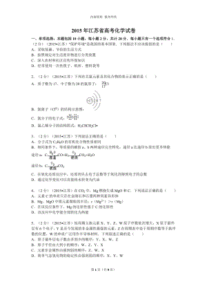 《2015年江苏省高考化学试卷(含答案)》