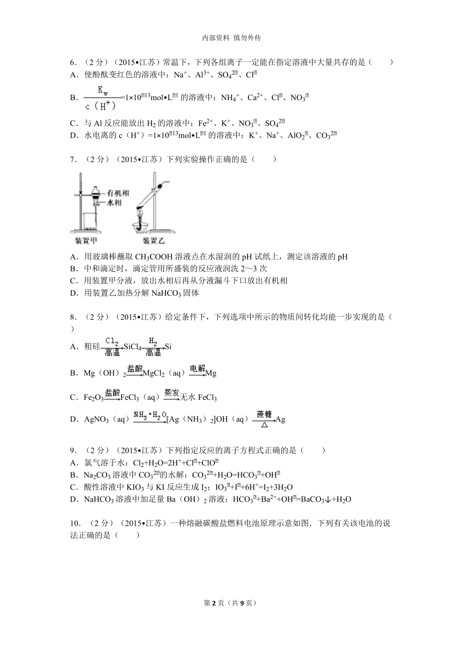 《2015年江苏省高考化学试卷(含答案)》_第2页