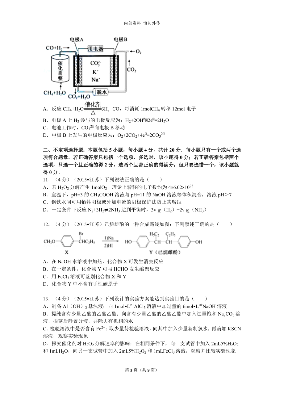 《2015年江苏省高考化学试卷(含答案)》_第3页