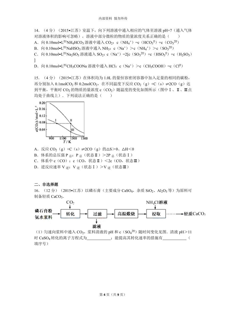 《2015年江苏省高考化学试卷(含答案)》_第4页