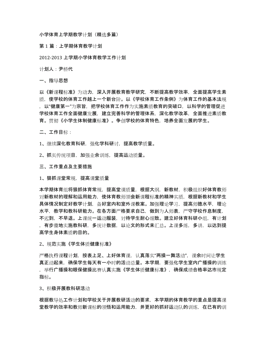 小学体育上学期教学计划（多篇）_第1页