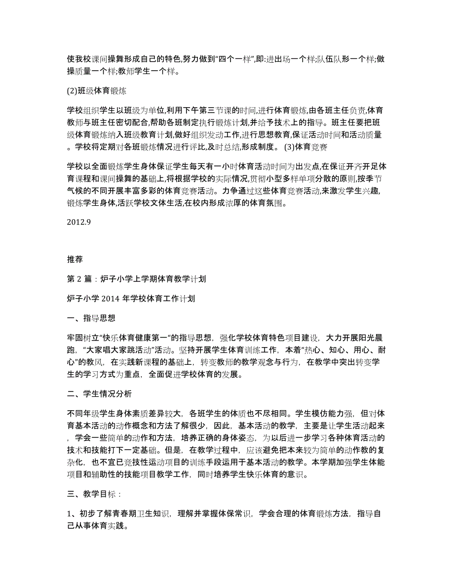 小学体育上学期教学计划（多篇）_第4页